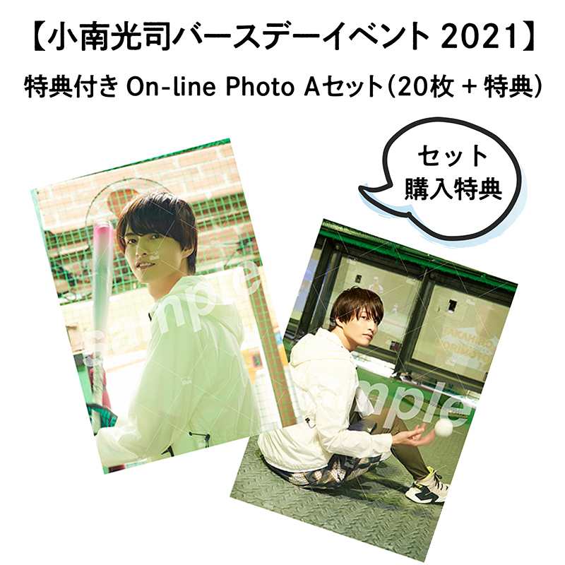 小南光司バースデーイベント2021】 特典付きOn-line Photo 全22枚