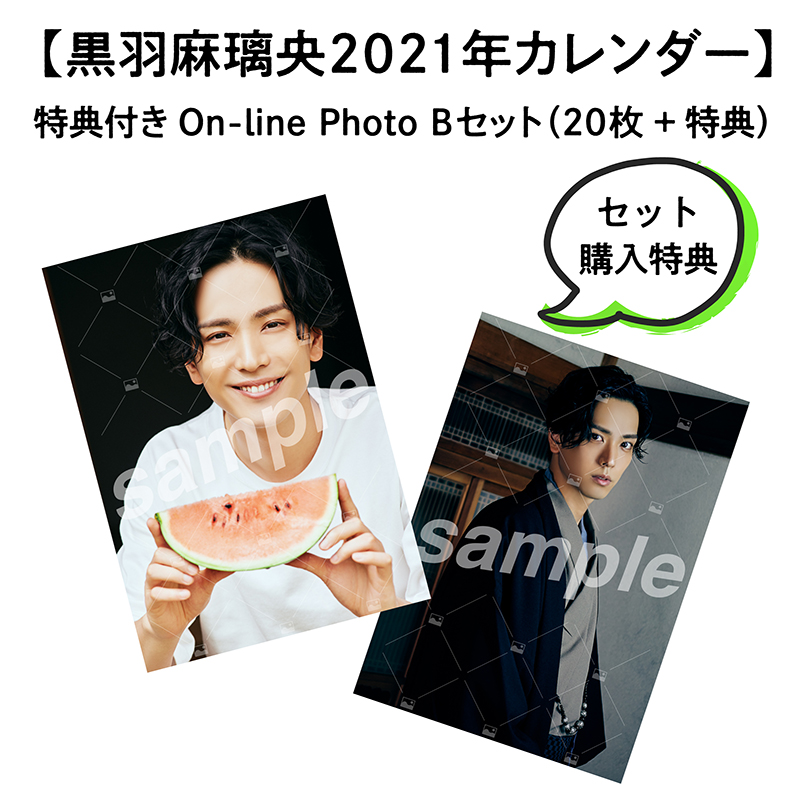 【黒羽麻璃央2021年カレンダー発売記念お渡し会】 特典付きOn-line Photo Bセット（20枚+2枚）