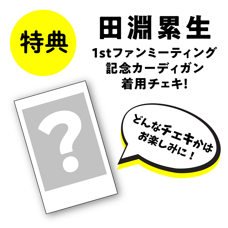 1stファンミーティングin2022〜START〜 カーディガン【配送商品】