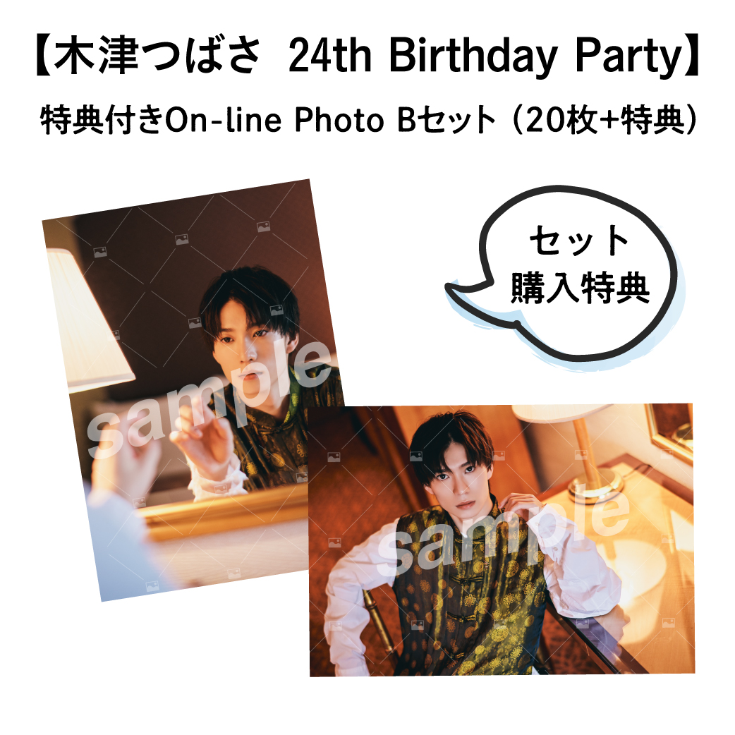 【木津つばさ 24th Birthday Party】 特典付きOn-line Photo Bセット（20枚+2枚）