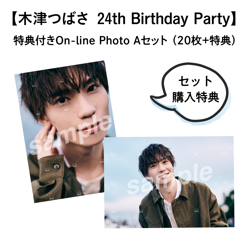 【木津つばさ 24th Birthday Party】 特典付きOn-line Photo Aセット（20枚+2枚）