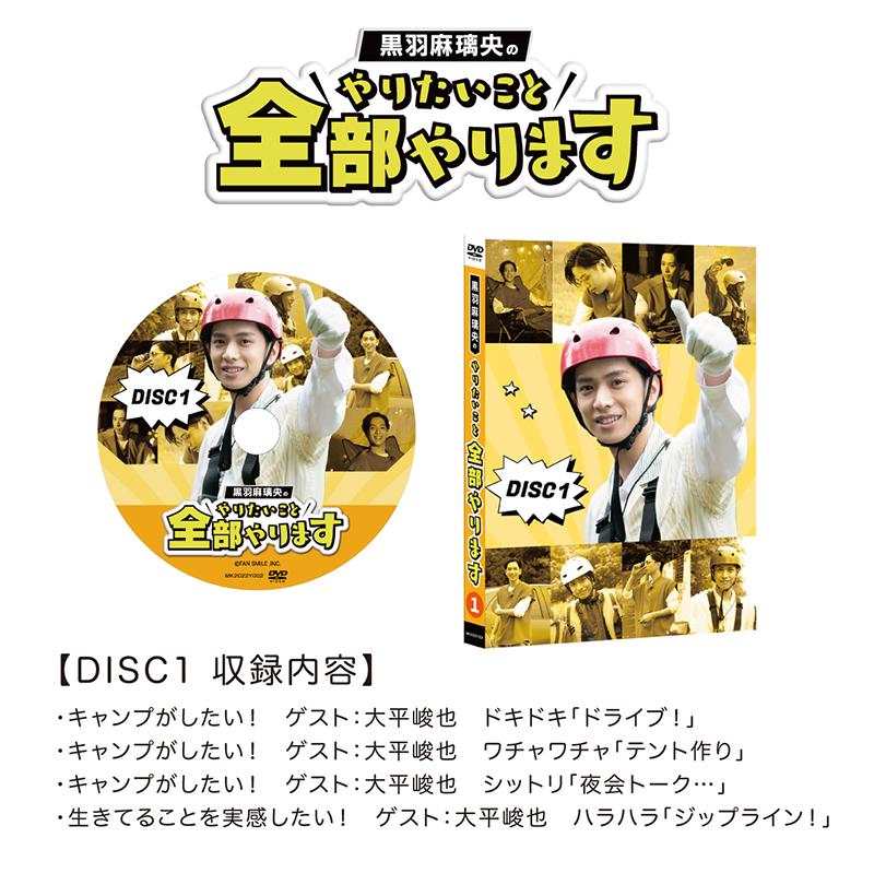 黒羽麻璃央のやりたいこと全部やります DISC1〜DISC4全巻BOXセット