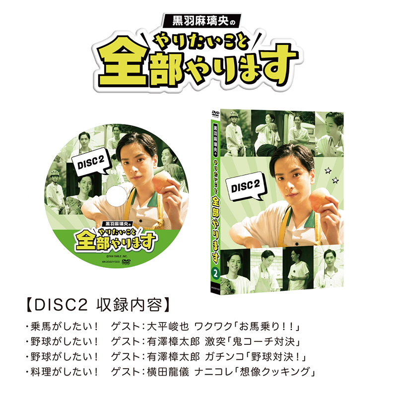 黒羽麻璃央のやりたいこと全部やります DISC1〜DISC4全巻BOXセット