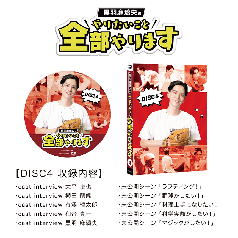 黒羽麻璃央のやりたいこと全部やります DISC1〜DISC4全巻BOXセット