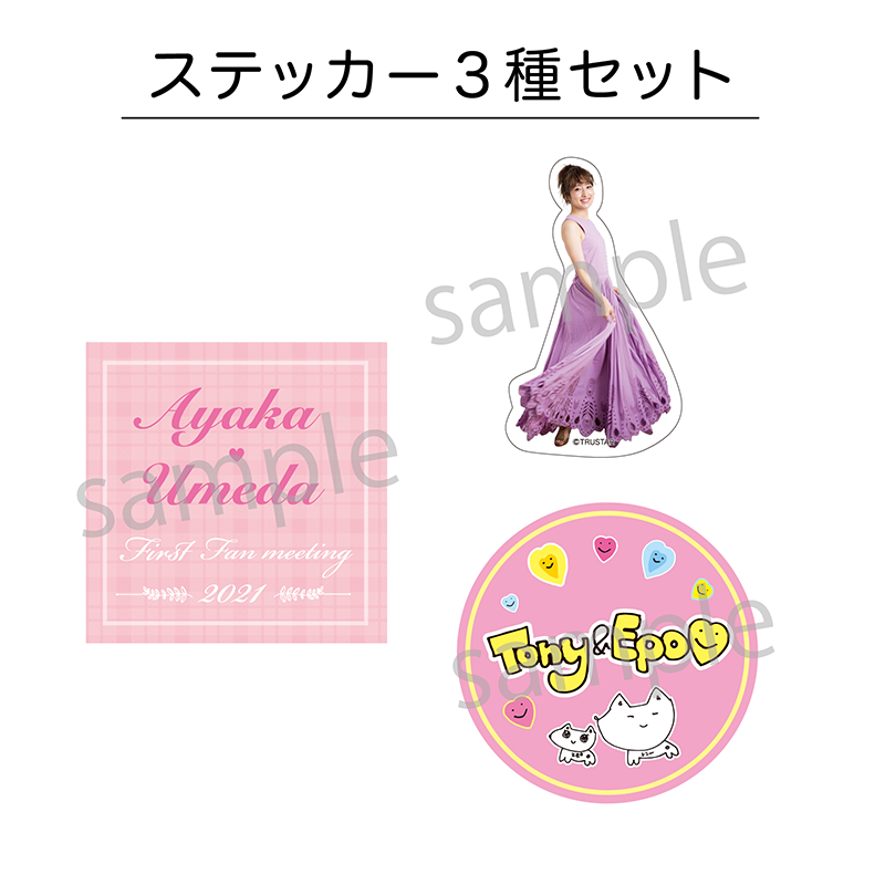 【梅田彩佳第1回ファンミーティング2021】ステッカー3枚セット【受注販売】