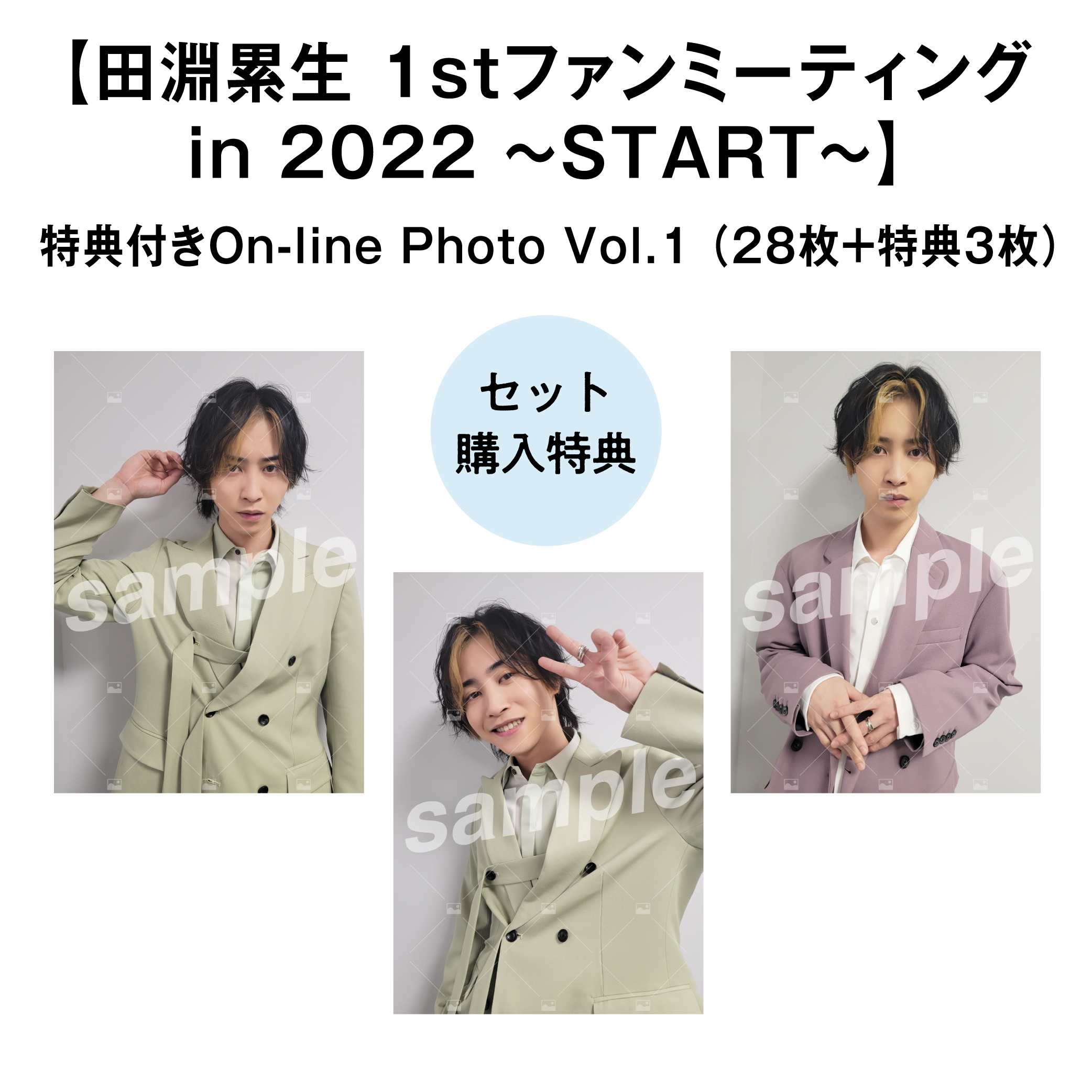 【田淵累生 1stファンミーティングin2022〜START〜】Vol.1 特典付きOn-line Photo Aセット（28枚+3枚）