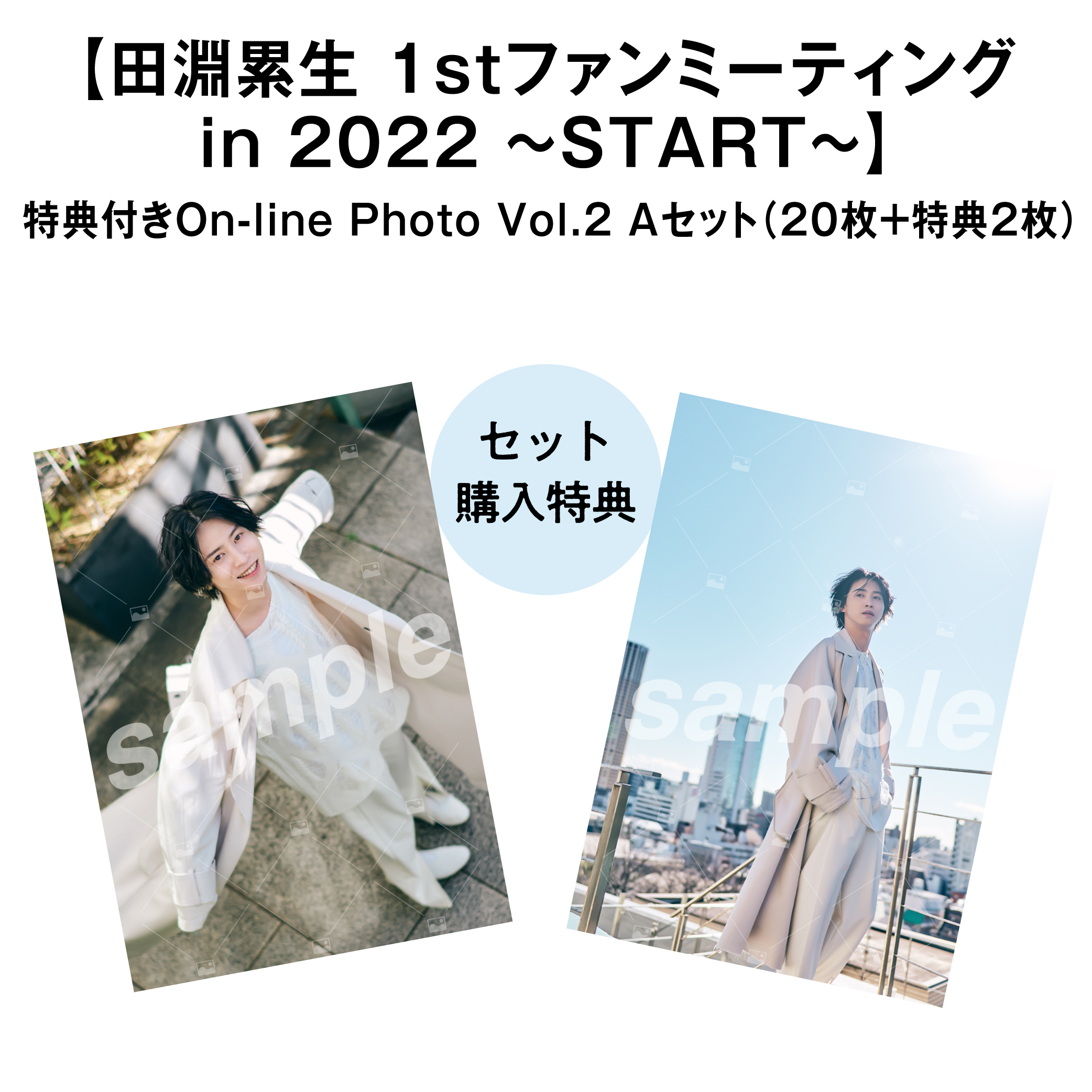【田淵累生 1stファンミーティングin2022〜START〜】Vol.2 特典付きOn-line Photo Aセット（20枚+2枚）
