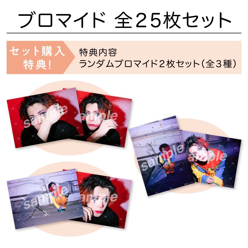 早くてごめんね 「ふるややまとのたんじょうび」 特典付きブロマイドフルセット【数量限定・先着販売】