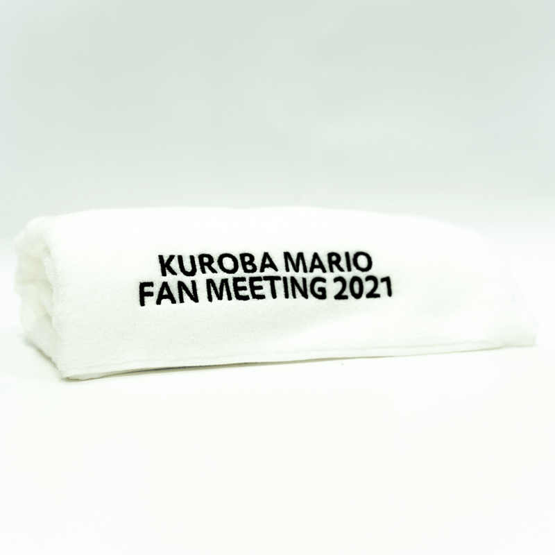 ファンミーティング2021〜10周年記念企画〜 バスタオル