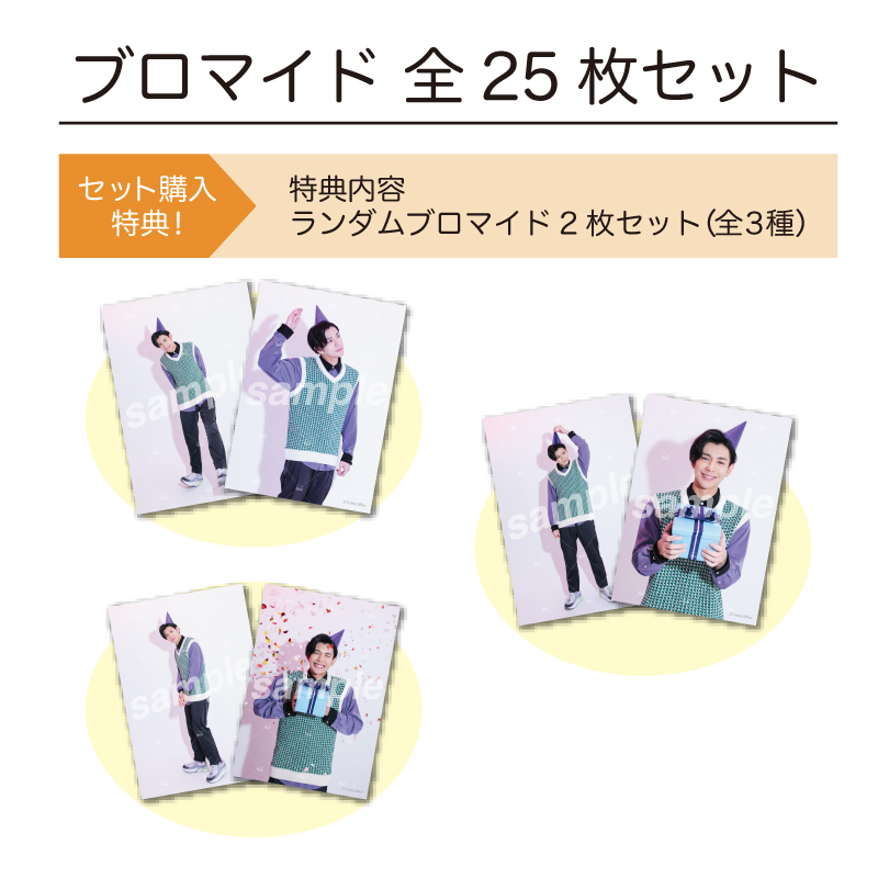 遅れてごめんね「ふるややまとのたんじょうび」特典付きブロマイドフルセット【数量限定・先着販売】