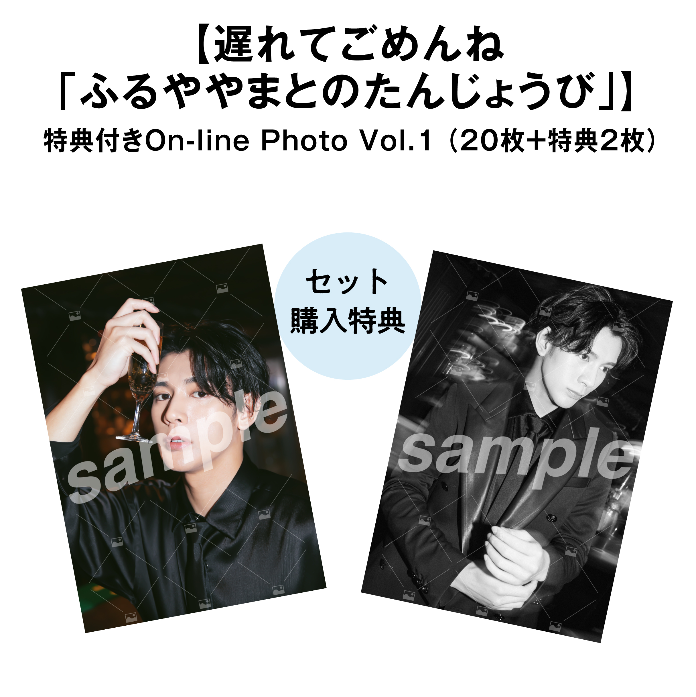 【遅れてごめんね「ふるややまとのたんじょうび」】Vol.1 特典付きOn-line Photo Aセット（20枚+2枚）