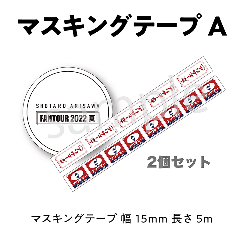 SHOTARO ARISAWA FANTOUR 2022 夏 マスキングテープ2個セットA【数量限定・先着販売】