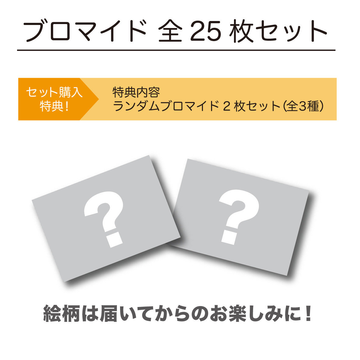 バースデーイベント2022 特典付きブロマイド25枚セット【数量限定・先着販売】