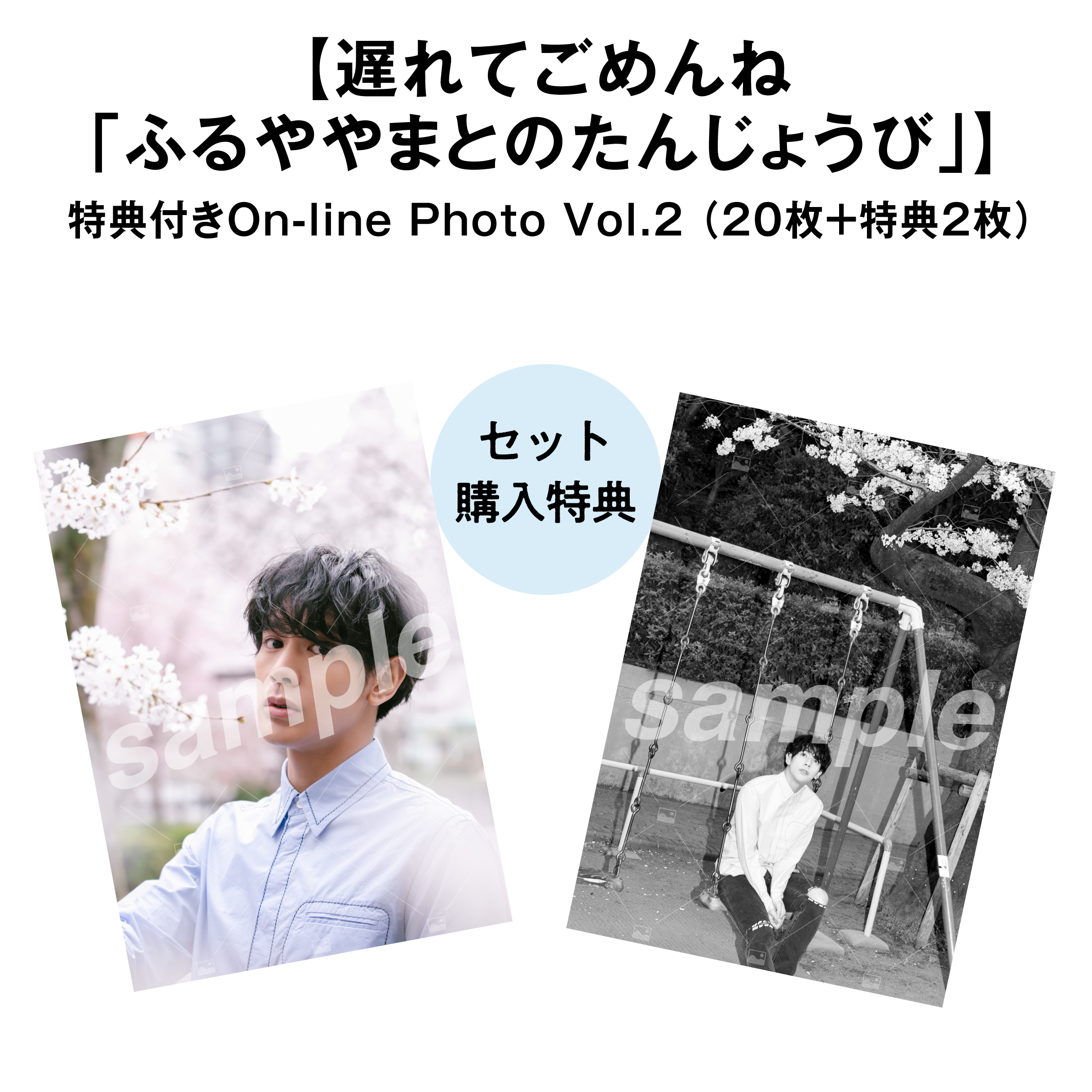 【遅れてごめんね「ふるややまとのたんじょうび」】Vol.2 特典付きOn-line Photo Aセット（20枚+2枚）