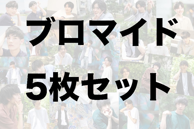 TRUSTAR BOYS 夏祭り☆ アクリルスタンド＆ブロマイド5枚組 松永有紘【数量限定・先着販売】