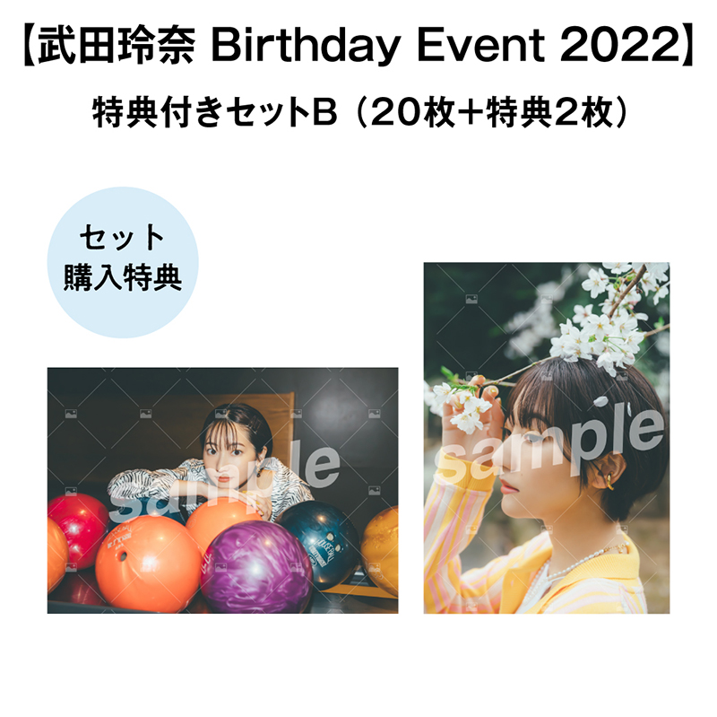 【武田玲奈バースデーイベント2022】Vol.1 特典付きOn-line Photo フルセットB（20枚+2枚）