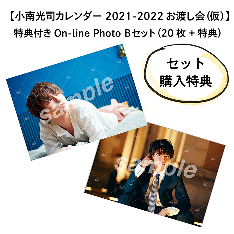 【小南光司カレンダー 2021-2022お渡し会（仮）】 特典付きOn-line Photo Bセット（20枚+2枚）