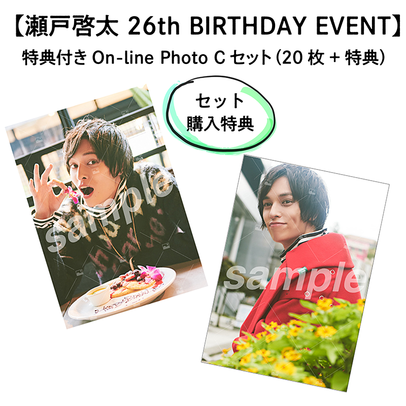 【瀬戸啓太 26th BIRTHDAY EVENT】 特典付きOn-line Photo Cセット（20枚+2枚）