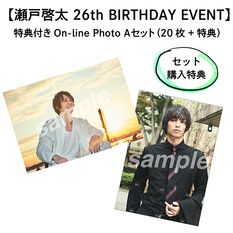 【瀬戸啓太 26th BIRTHDAY EVENT】 特典付きOn-line Photo Aセット（20枚+2枚）