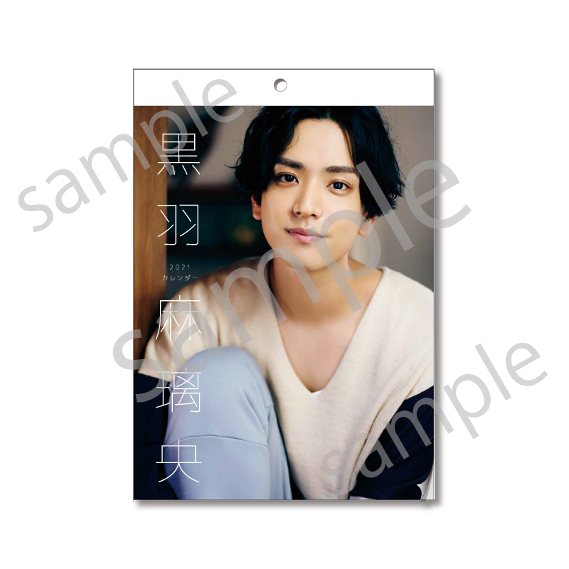 【黒羽麻璃央2021年カレンダー】特典付き2021年カレンダーフルセット