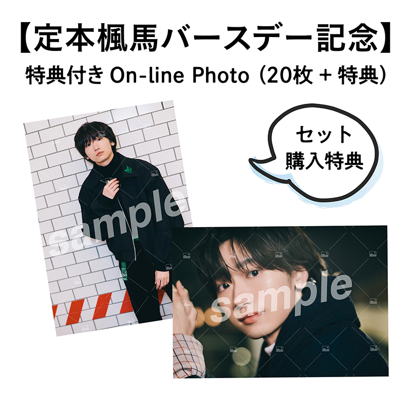 【定本楓馬バースデー記念】 特典付きOn-line Photo 全22枚セット