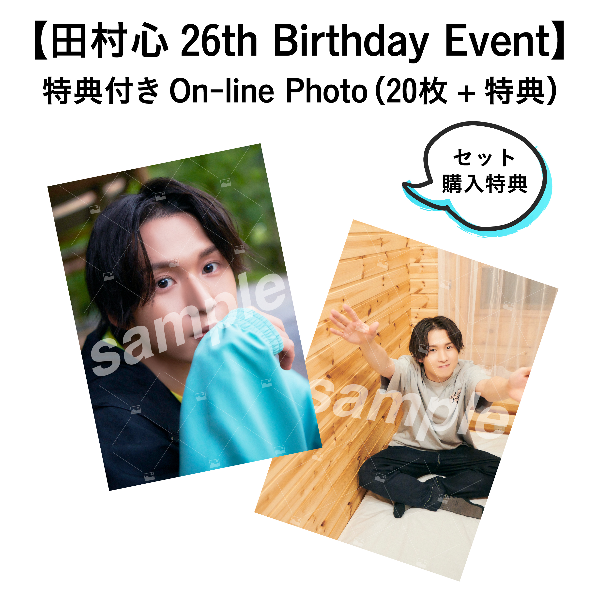 【田村心 26th Birthday Event】 特典付きOn-line Photo （20枚+特典）